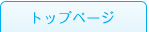 トップページ