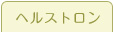 ヘルストロン