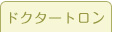 ドクタートロン