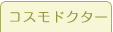コスモドクター