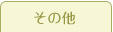 そのほか