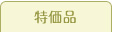 特価品