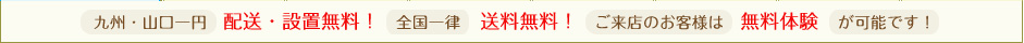 配送・設置料無料！