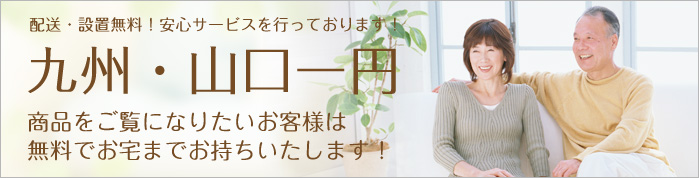 九州・山口一円