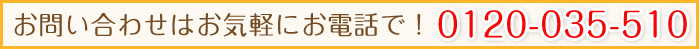 お問い合わせはお気軽に