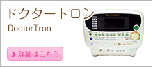 ドクタートロン