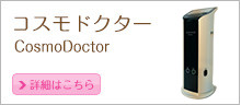 コスモドクター