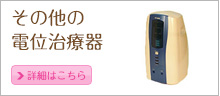 そのほかの電位治療器