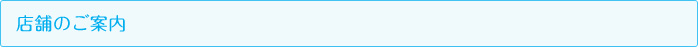 店舗のご案内