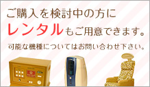 電位治療器のレンタル