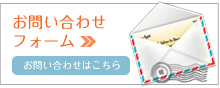 お問い合わせフォーム